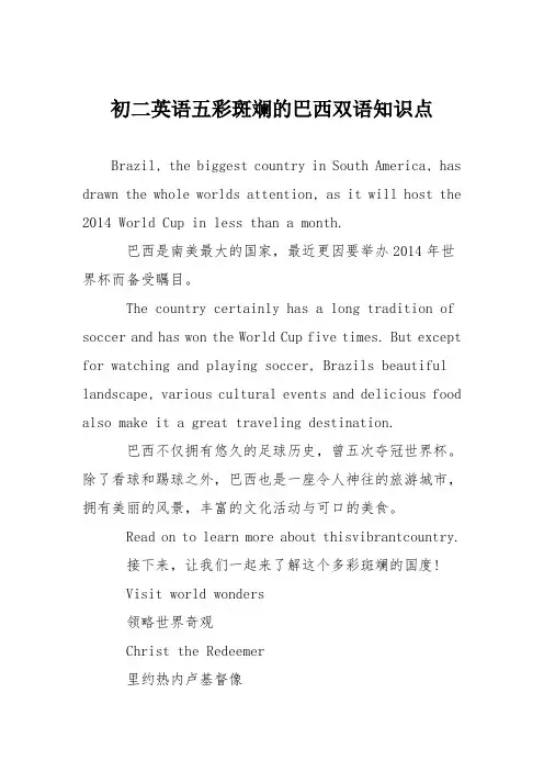 初二英语五彩斑斓的巴西双语知识点