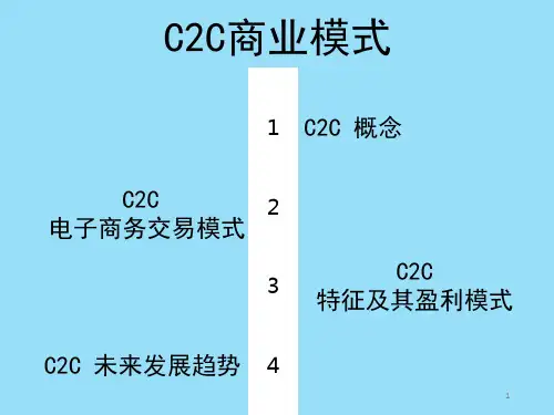 C2C商业模式分析课堂PPT