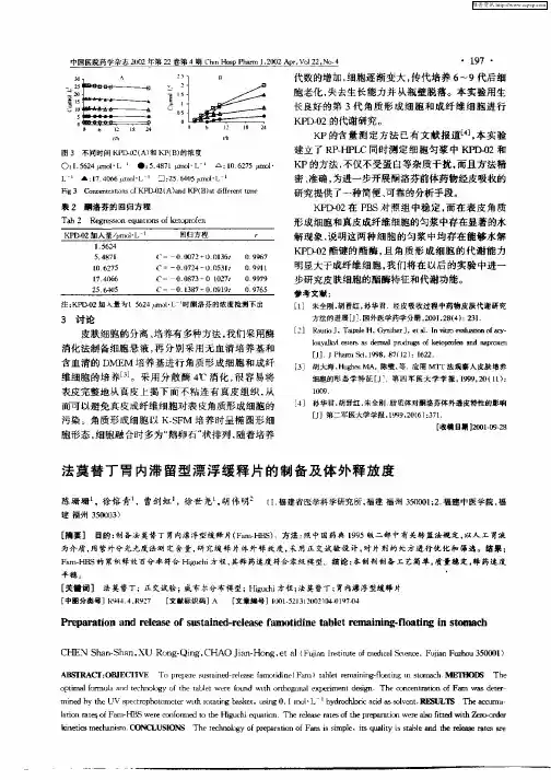 法莫替丁胃内滞留型漂浮缓释片的制血及体外释放度