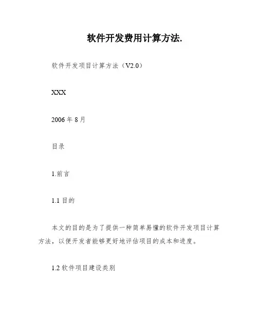 软件开发费用计算方法