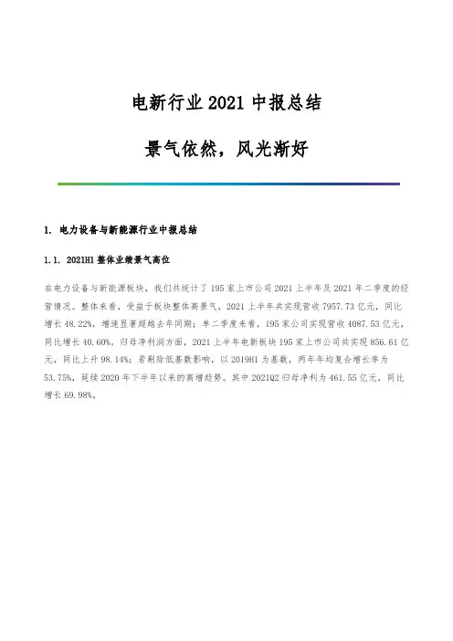 电新行业中报总结-景气依然-风光渐好