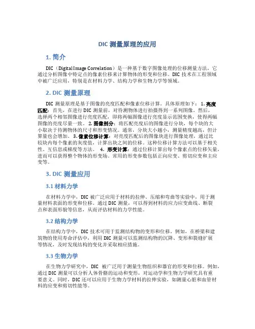 dic测量原理的应用