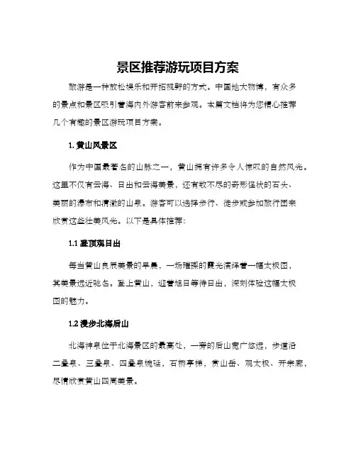 景区推荐游玩项目方案