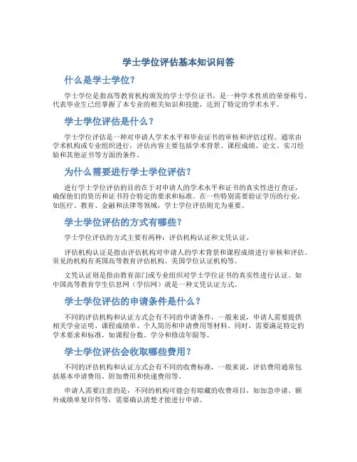 学士学位评估基本知识问答