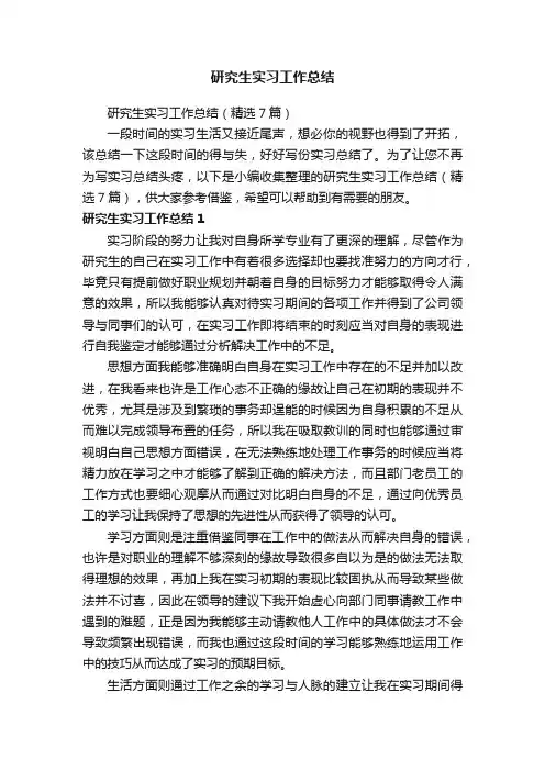 研究生实习工作总结（精选7篇）