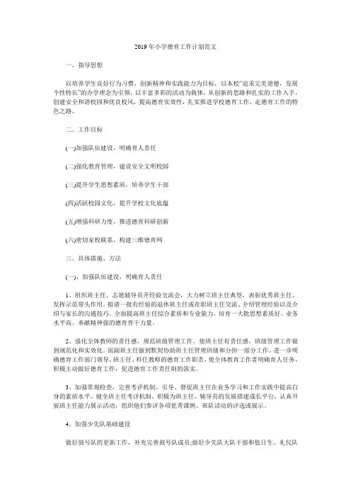 2019年小学德育工作计划范文.doc