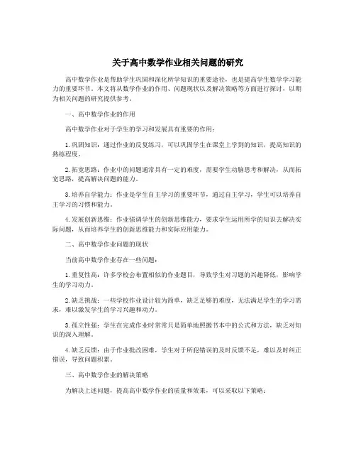 关于高中数学作业相关问题的研究