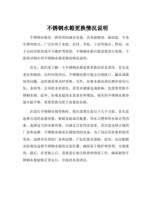 不锈钢水箱更换情况说明