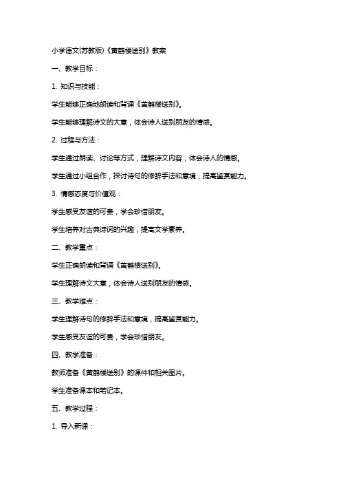 小学语文(苏教版)《黄鹤楼送别》教案