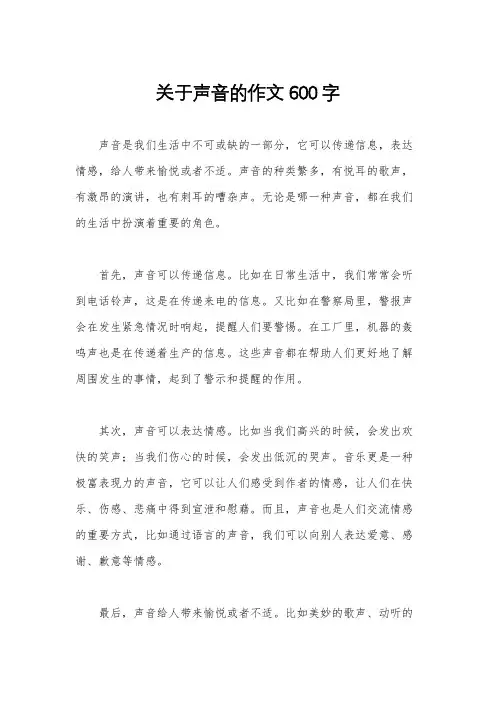 关于声音的作文600字