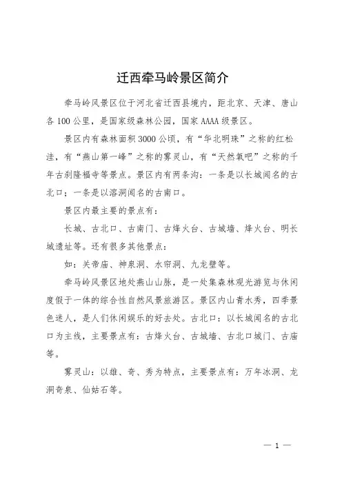 迁西牵马岭景区简介