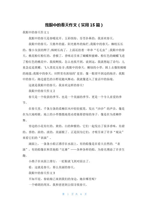 我眼中的春天作文(实用15篇)