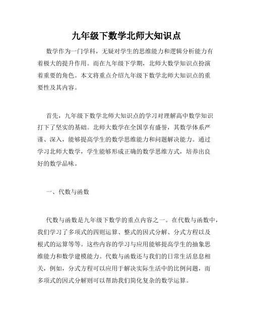 九年级下数学北师大知识点