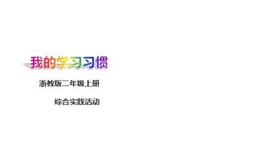 我的学习习惯 课件 二年级上册综合实践活动【浙教版】