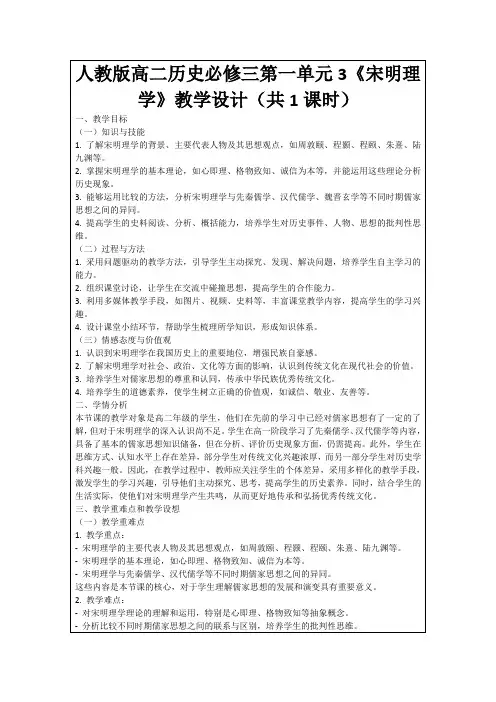 人教版高二历史必修三第一单元3《宋明理学》教学设计(共1课时)