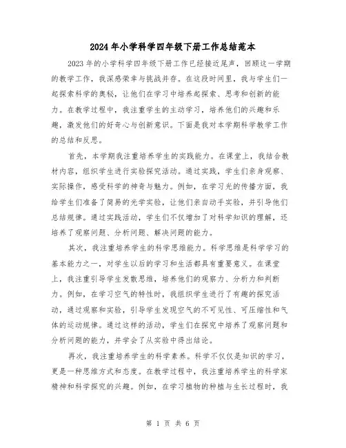 2024年小学科学四年级下册工作总结范本(2篇)