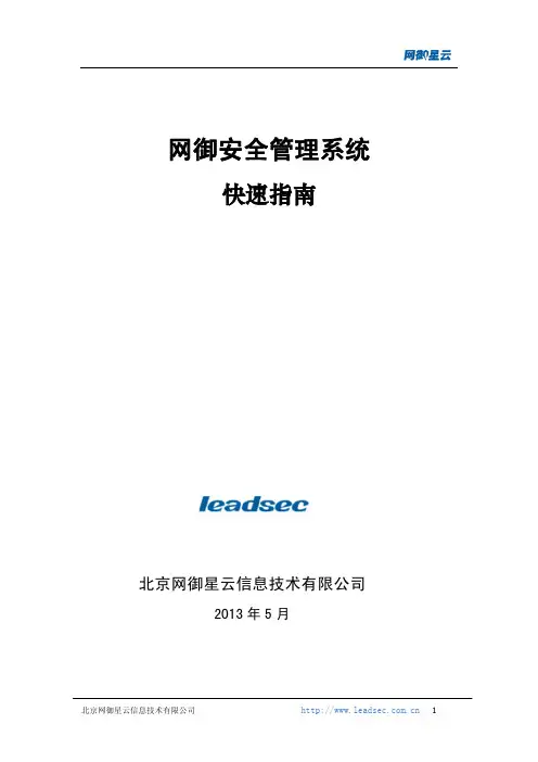 Leadsec-SOC v3.0.0.02002 网御安全管理系统-快速指南