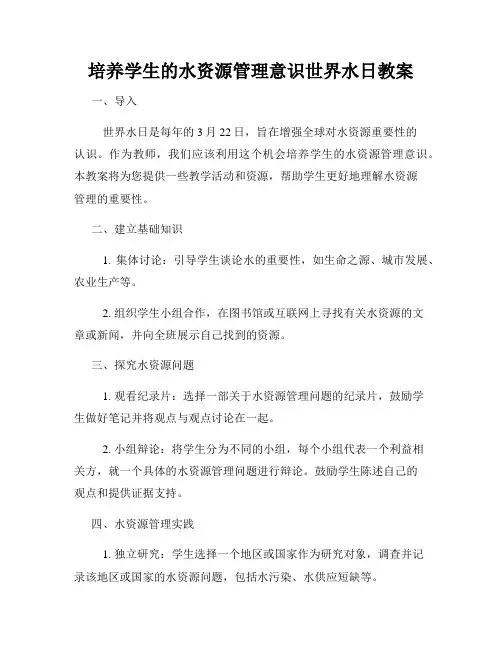 培养学生的水资源管理意识世界水日教案
