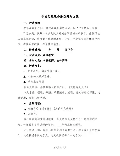 学校元旦晚会活动策划方案(5篇)