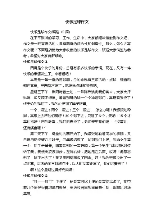 快乐足球作文