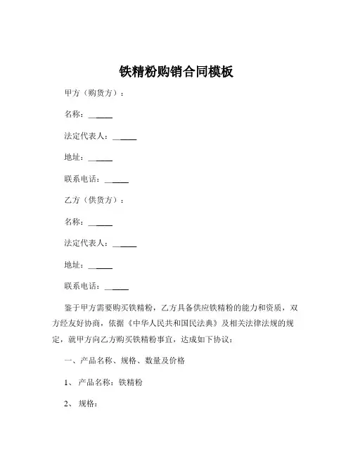 铁精粉购销合同模板