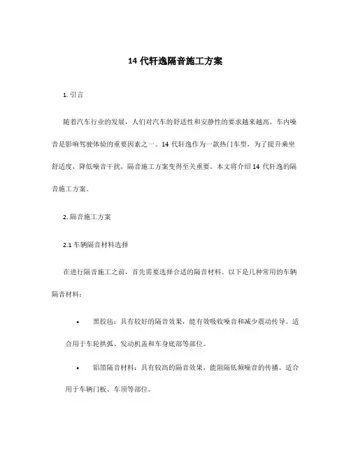 14代轩逸隔音施工方案