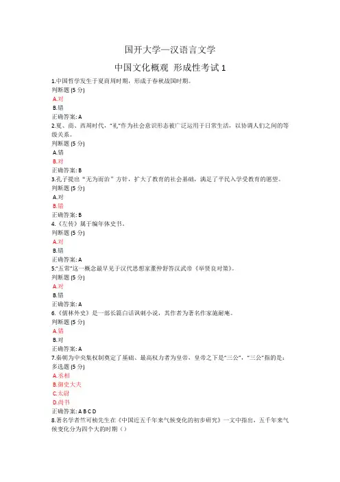 中国文化概观形考1-2