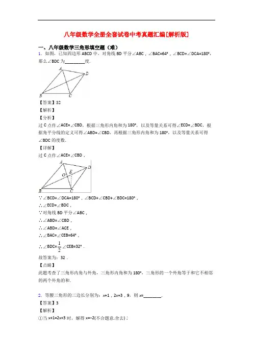 八年级数学全册全套试卷中考真题汇编[解析版]