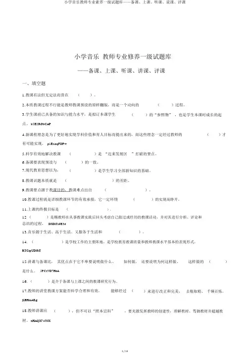 小学音乐教师专业素养一级试题库——备课、上课、听课、说课、评课