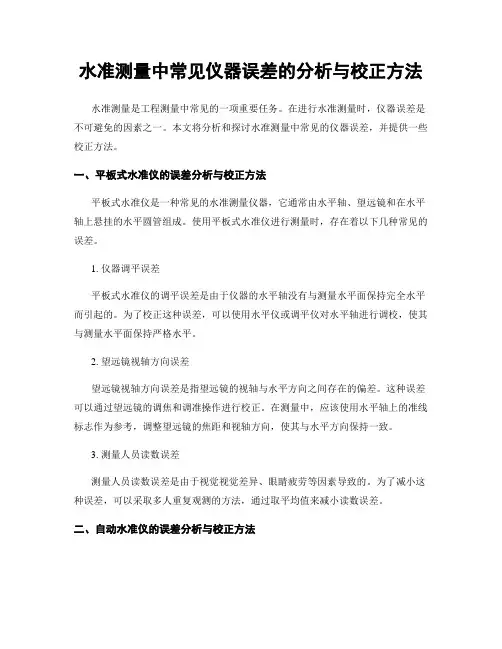 水准测量中常见仪器误差的分析与校正方法