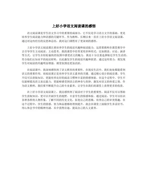 上好小学语文阅读课的感悟