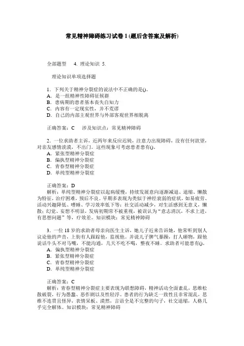 常见精神障碍练习试卷1(题后含答案及解析)_0