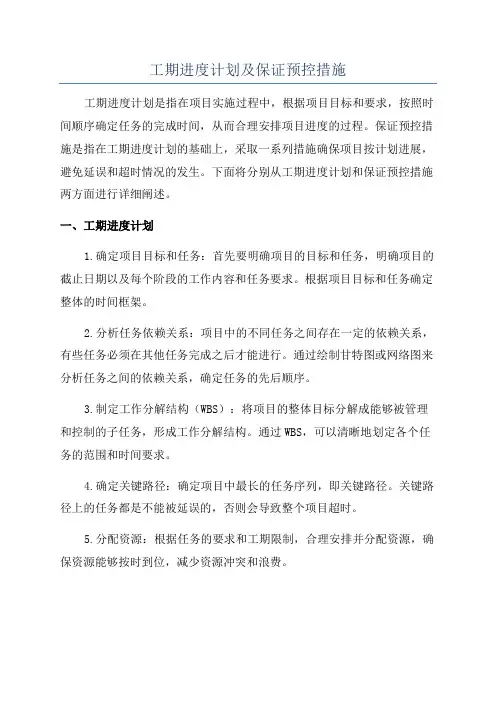 工期进度计划及保证预控措施