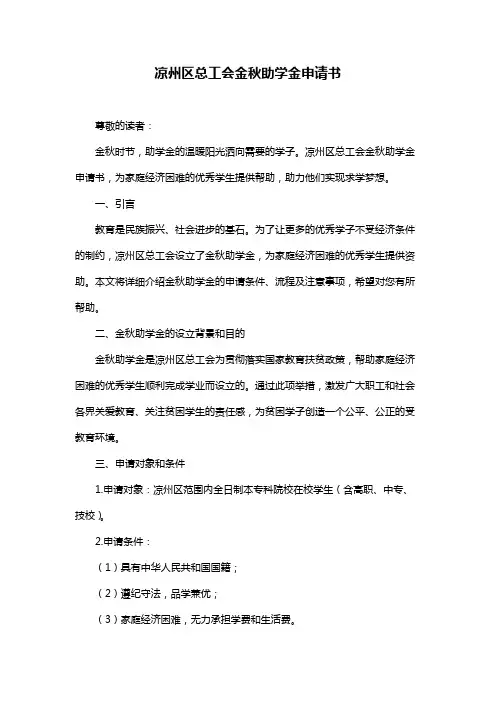 凉州区总工会金秋助学金申请书