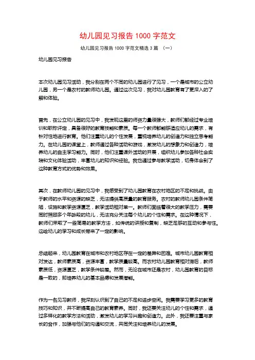 幼儿园见习报告1000字范文3篇
