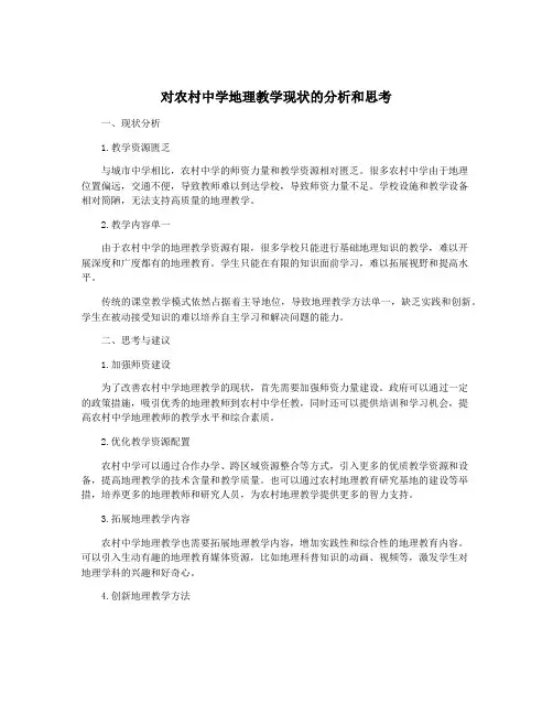 对农村中学地理教学现状的分析和思考