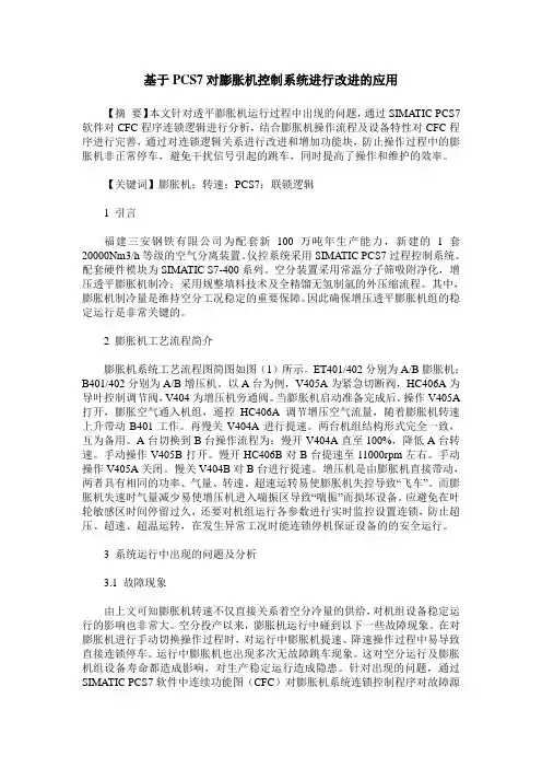 基于PCS7对膨胀机控制系统进行改进的应用