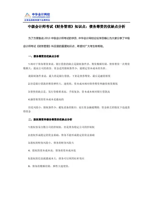 中级会计师考试《财务管理》知识点：债务筹资的优缺点分析