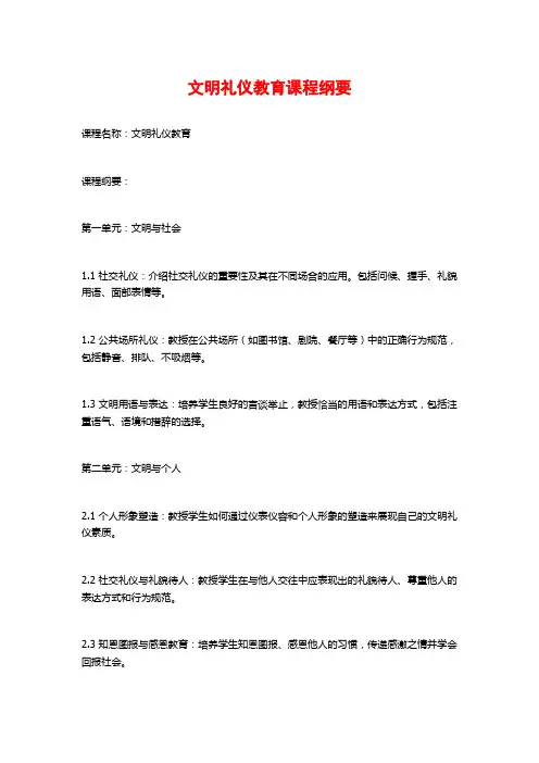 文明礼仪教育课程纲要