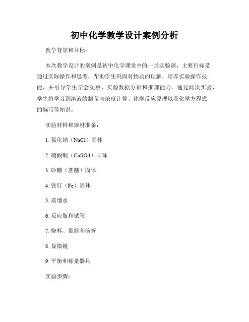 初中化学教学设计案例分析