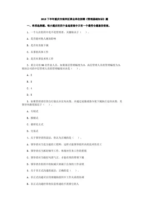 2019下半年重庆市南岸区事业单位招聘《管理基础知识》题