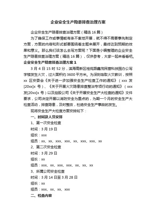 企业安全生产隐患排查治理方案（精选16篇）