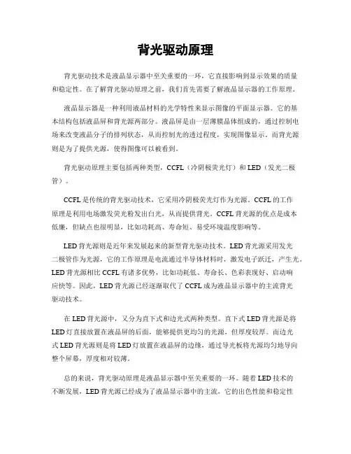 背光驱动原理