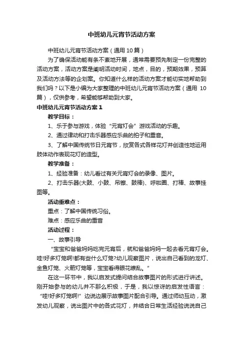 中班幼儿元宵节活动方案（通用10篇）