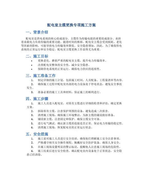 配电室主缆更换专项施工方案