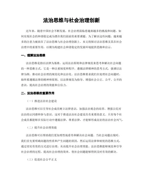 法治思维与社会治理创新