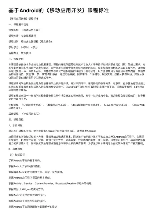 基于Android的《移动应用开发》课程标准