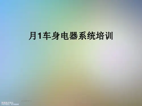 月1车身电器系统培训