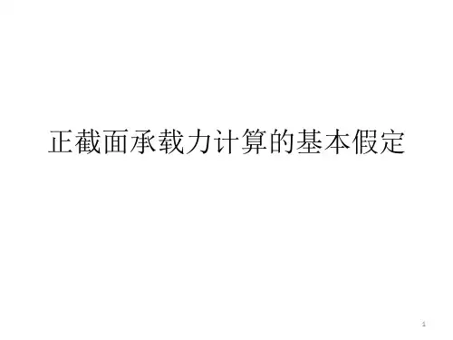 受弯构件正截面承载力计算基本假定ppt课件