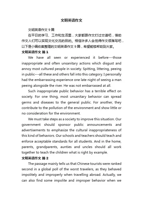 文明英语作文9篇